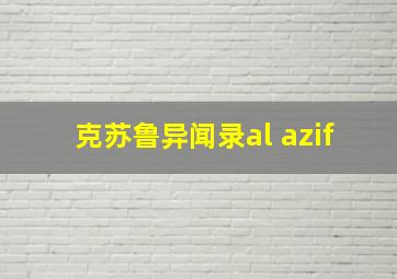 克苏鲁异闻录al azif